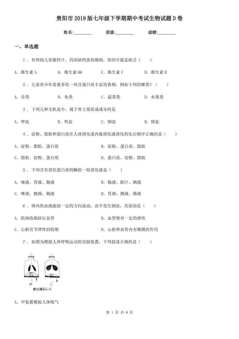 贵阳市2019版七年级下学期期中考试生物试题D卷_第1页