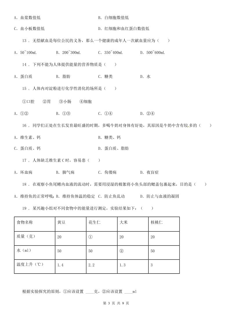 贵阳市2019版七年级下学期期中考试生物试题D卷_第3页