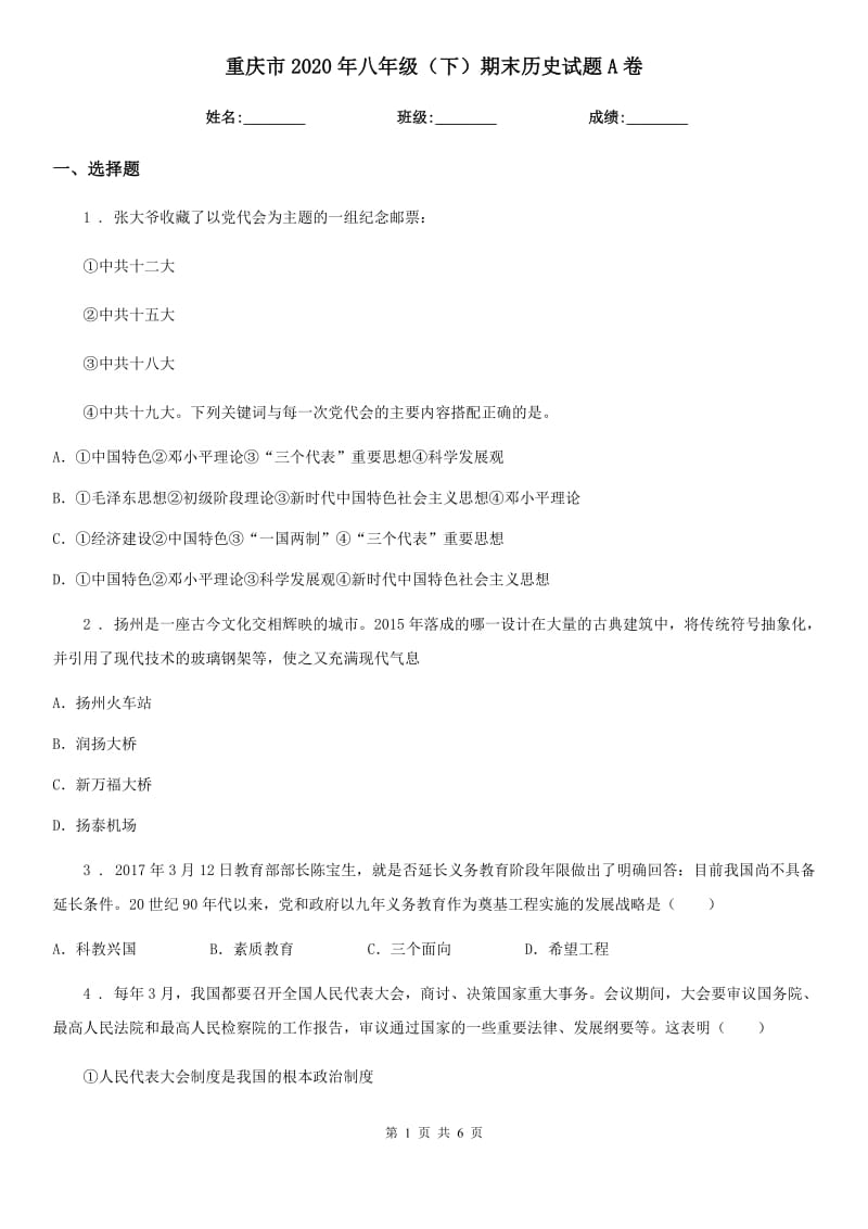 重庆市2020年八年级（下）期末历史试题A卷_第1页