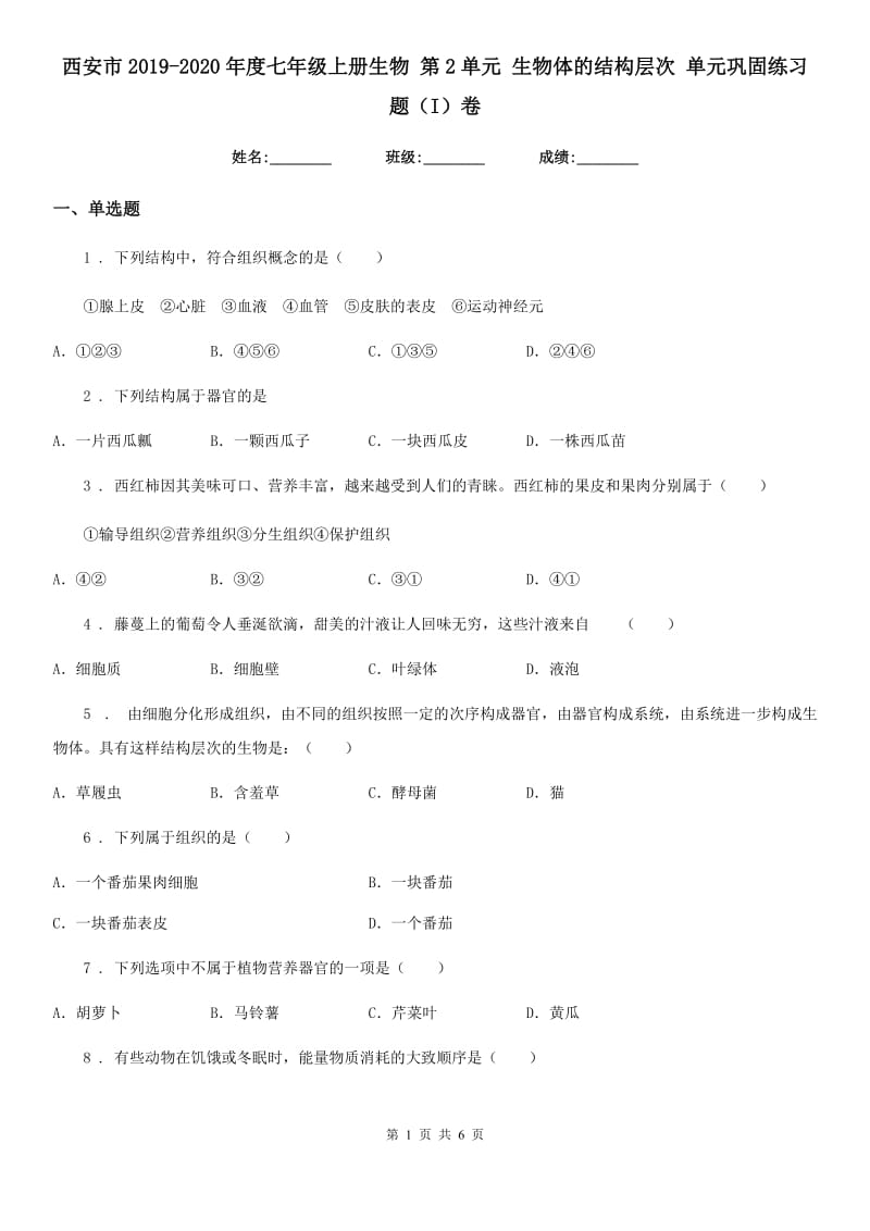 西安市2019-2020年度七年级上册生物 第2单元 生物体的结构层次 单元巩固练习题（I）卷_第1页