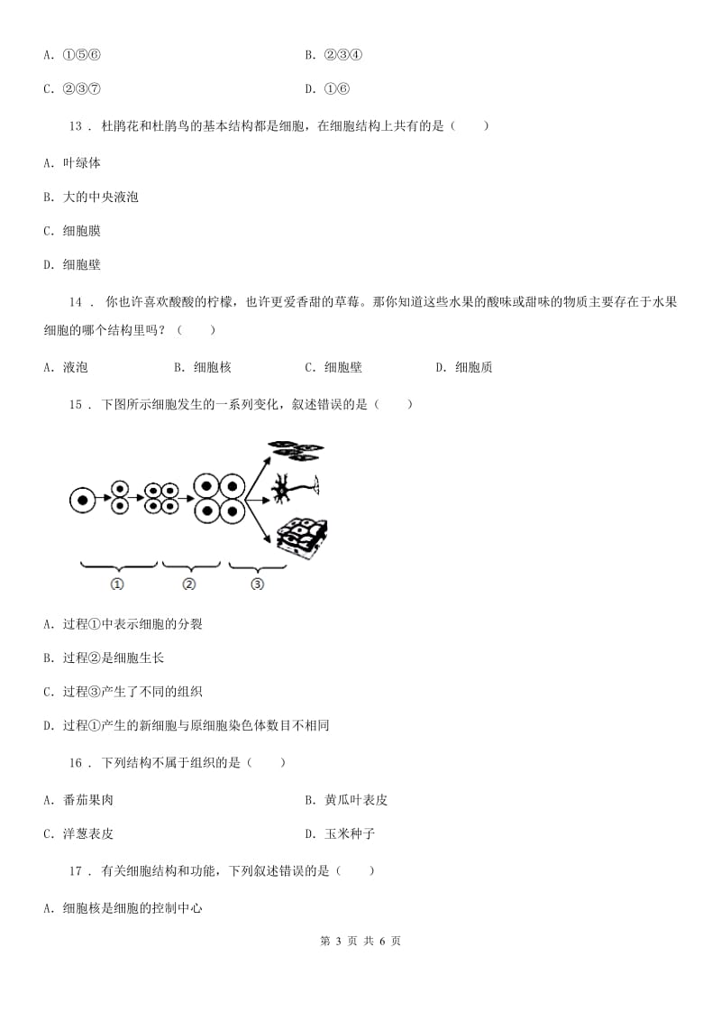 西安市2019-2020年度七年级上册生物 第2单元 生物体的结构层次 单元巩固练习题（I）卷_第3页