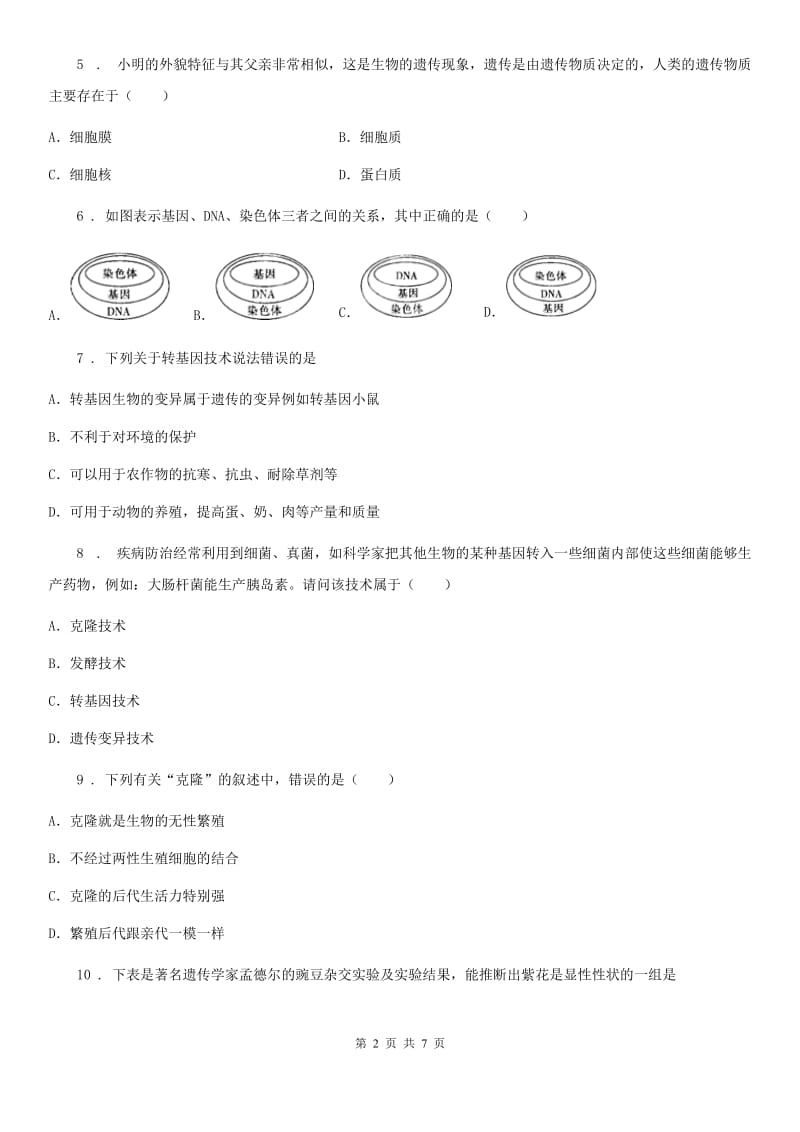 成都市2019版八年级下册生物 第七单元 第二章 现代生物技术 单元同步测试题A卷_第2页