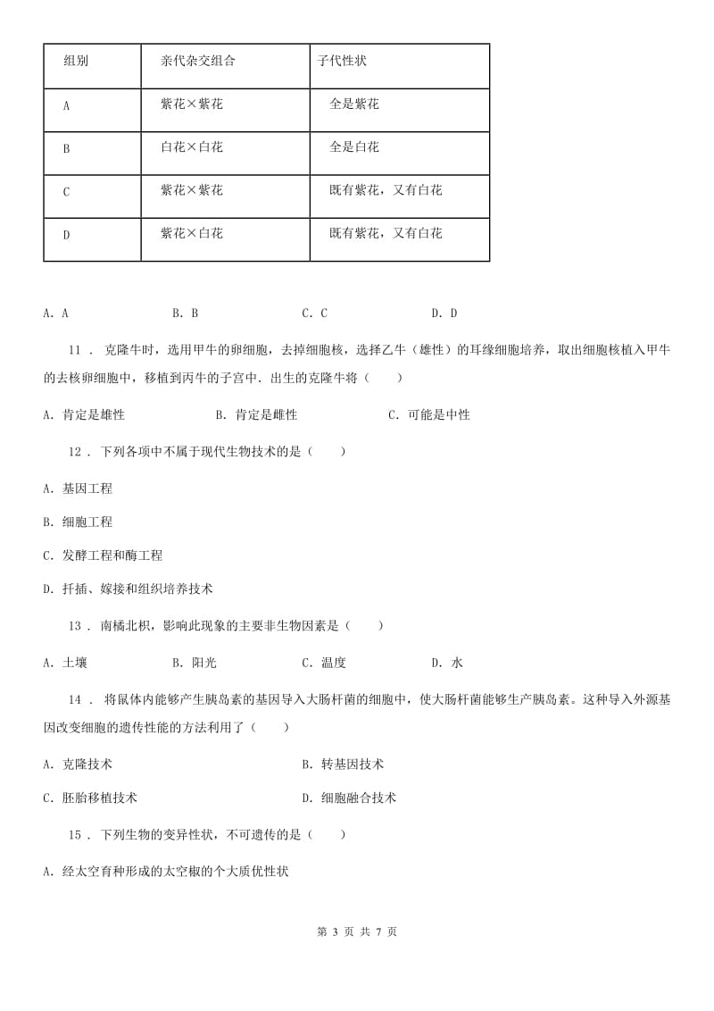 成都市2019版八年级下册生物 第七单元 第二章 现代生物技术 单元同步测试题A卷_第3页