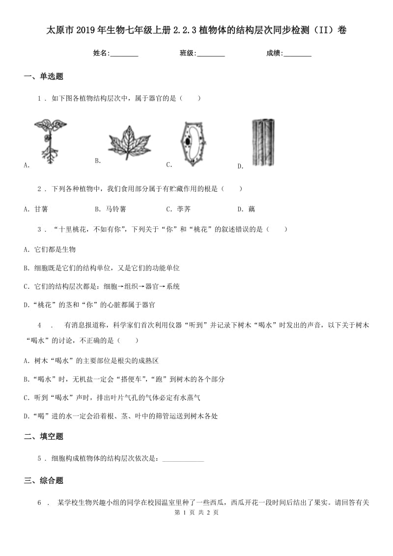 太原市2019年生物七年级上册2.2.3植物体的结构层次同步检测（II）卷_第1页