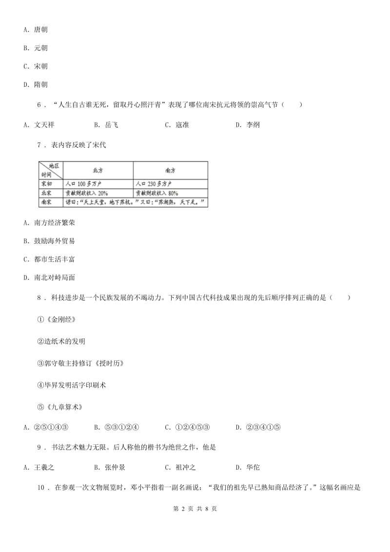 陕西省2020版七年级下学期期中历史试题C卷_第2页