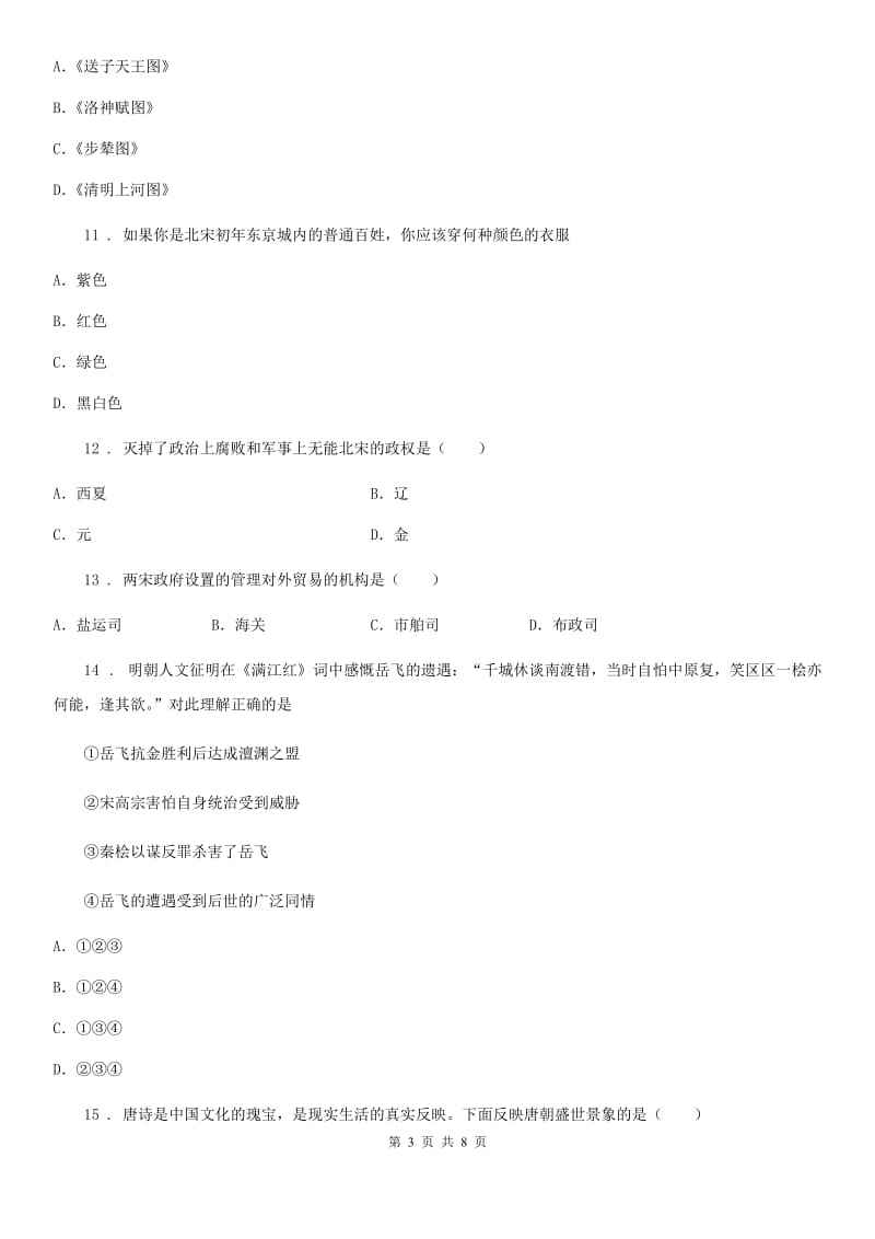 陕西省2020版七年级下学期期中历史试题C卷_第3页