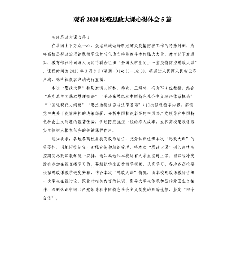 观看2020防疫思政大课心得体会5篇_第1页