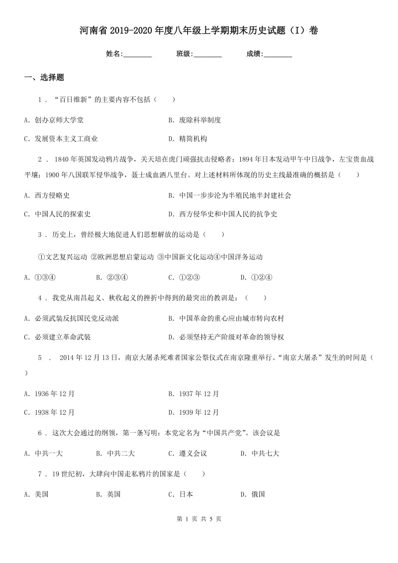 河南省2019-2020年度八年级上学期期末历史试题（I）卷_第1页