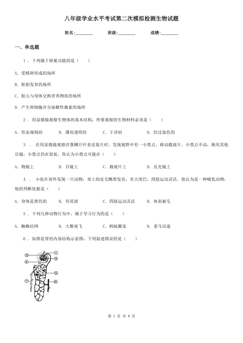 八年级学业水平考试第二次模拟检测生物试题_第1页