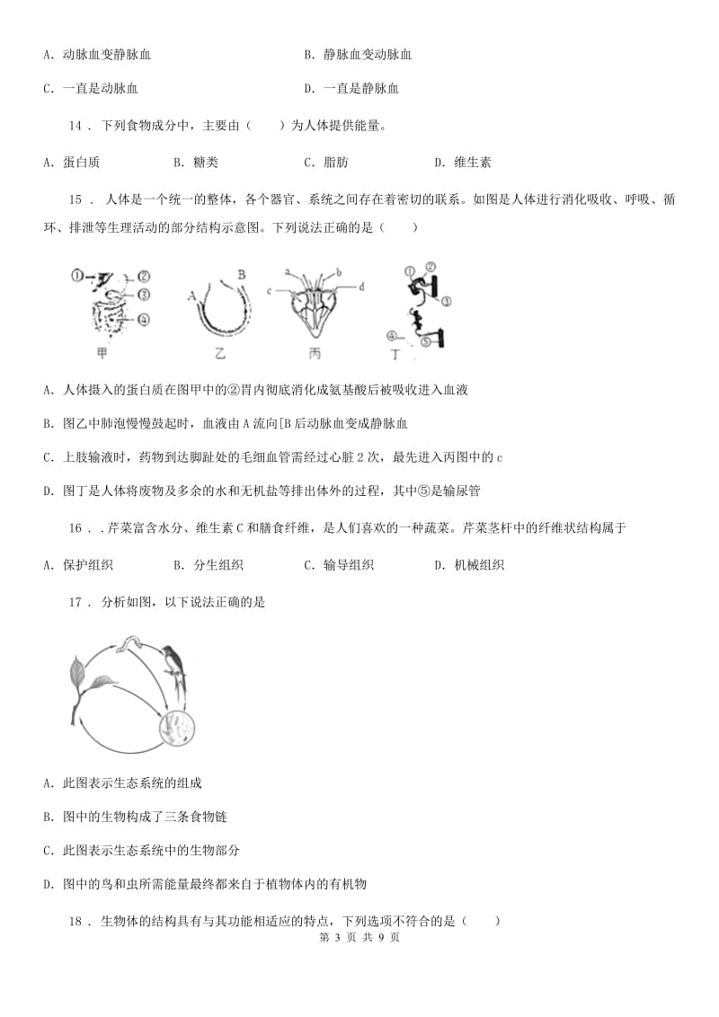 八年级学业水平考试第二次模拟检测生物试题_第3页