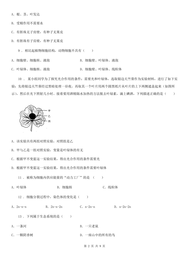 长沙市2020年（春秋版）七年级上学期期末模拟考试生物试题B卷_第2页