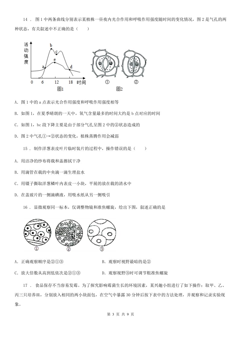 长沙市2020年（春秋版）七年级上学期期末模拟考试生物试题B卷_第3页