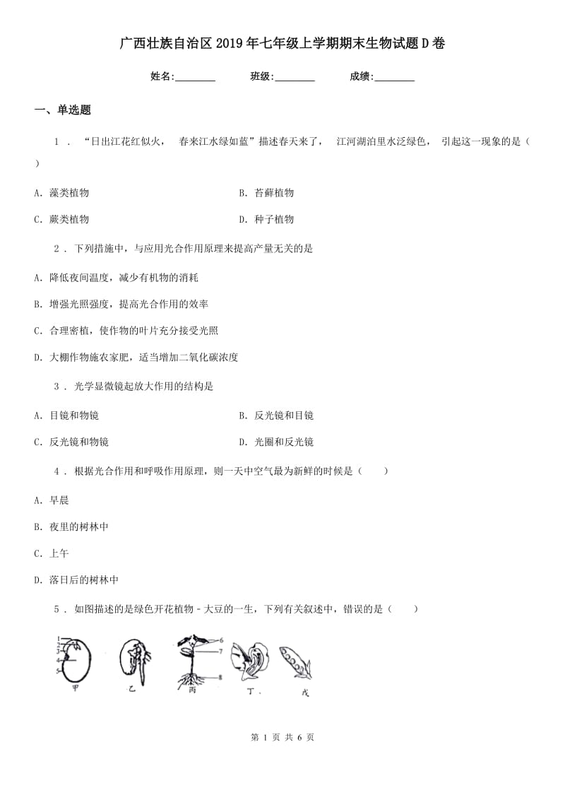 广西壮族自治区2019年七年级上学期期末生物试题D卷-1_第1页