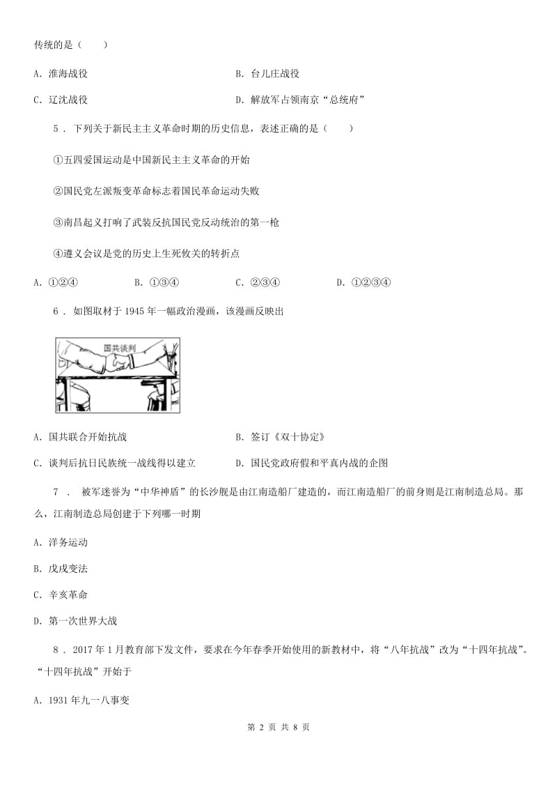 呼和浩特市2020年八年级上学期期末考试历史试题A卷_第2页