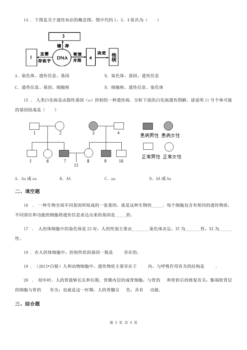 沈阳市2020年（春秋版）八年级下册生物 7.2生物的遗传和变异 练习题D卷_第3页