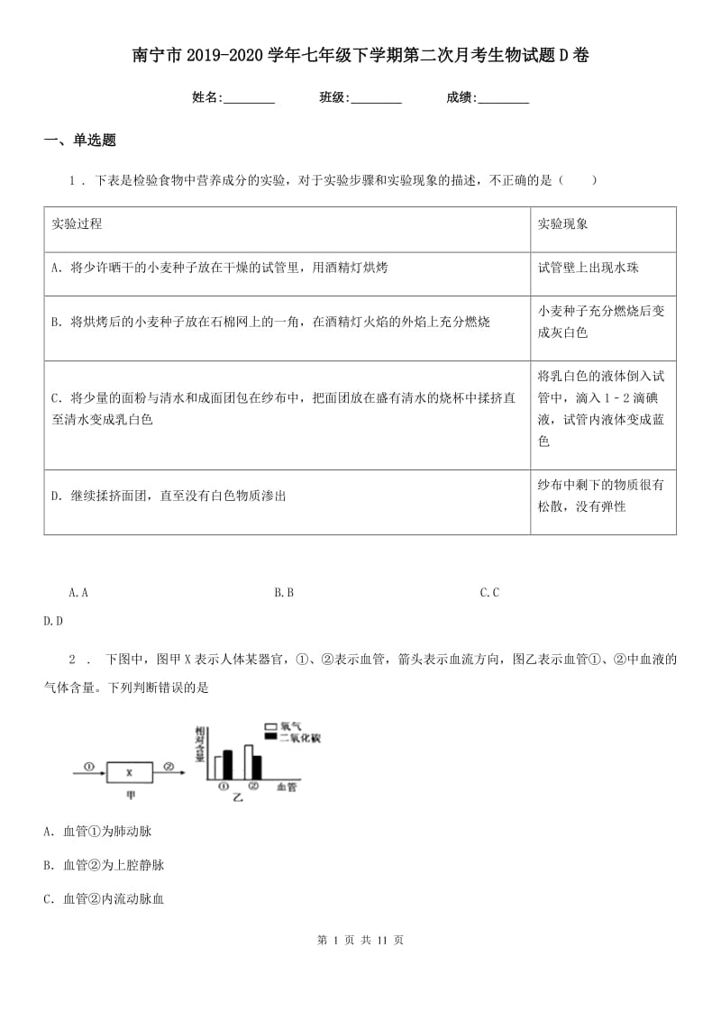 南宁市2019-2020学年七年级下学期第二次月考生物试题D卷_第1页