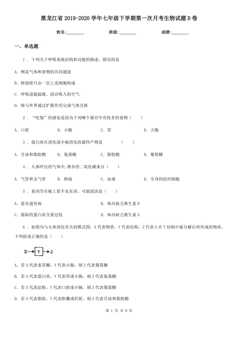 黑龙江省2019-2020学年七年级下学期第一次月考生物试题D卷_第1页