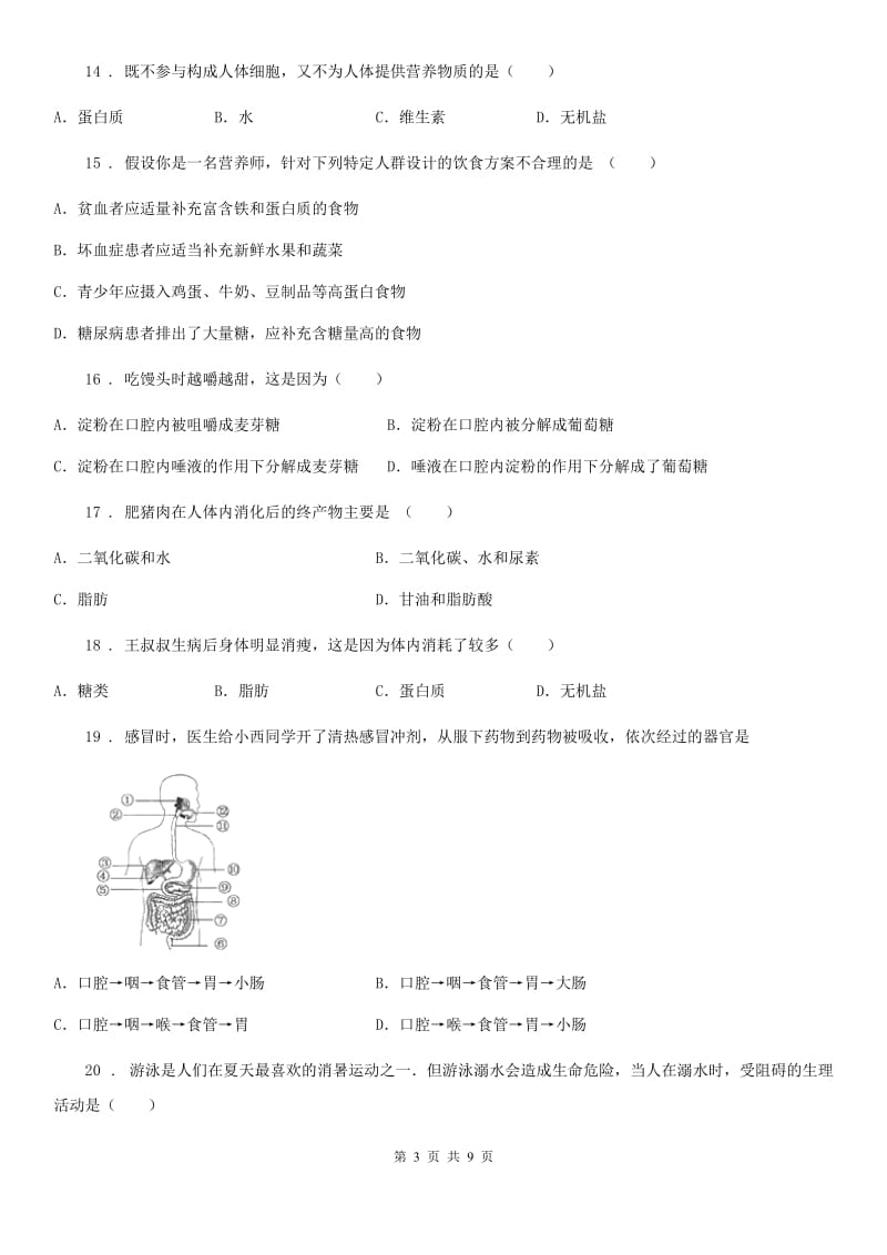 黑龙江省2019-2020学年七年级下学期第一次月考生物试题D卷_第3页