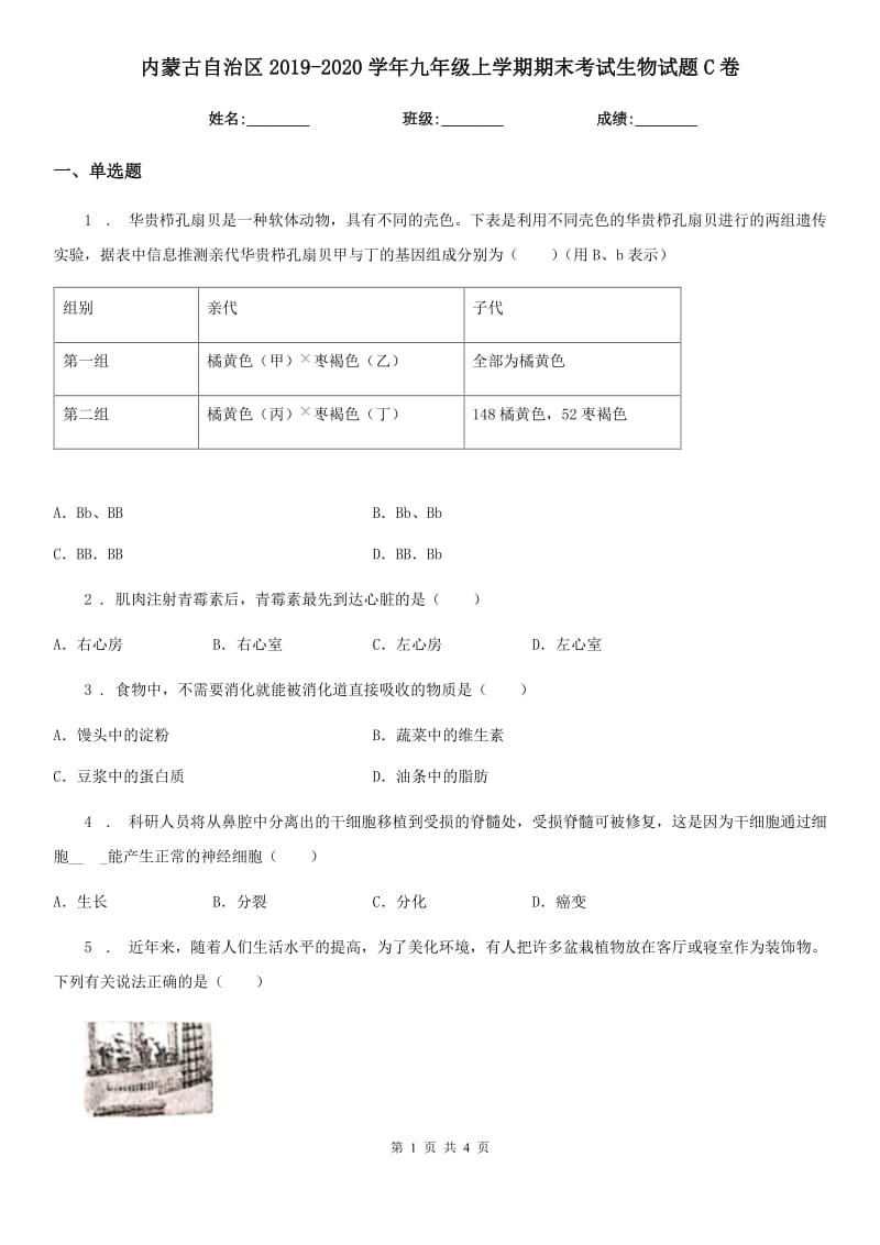 内蒙古自治区2019-2020学年九年级上学期期末考试生物试题C卷_第1页