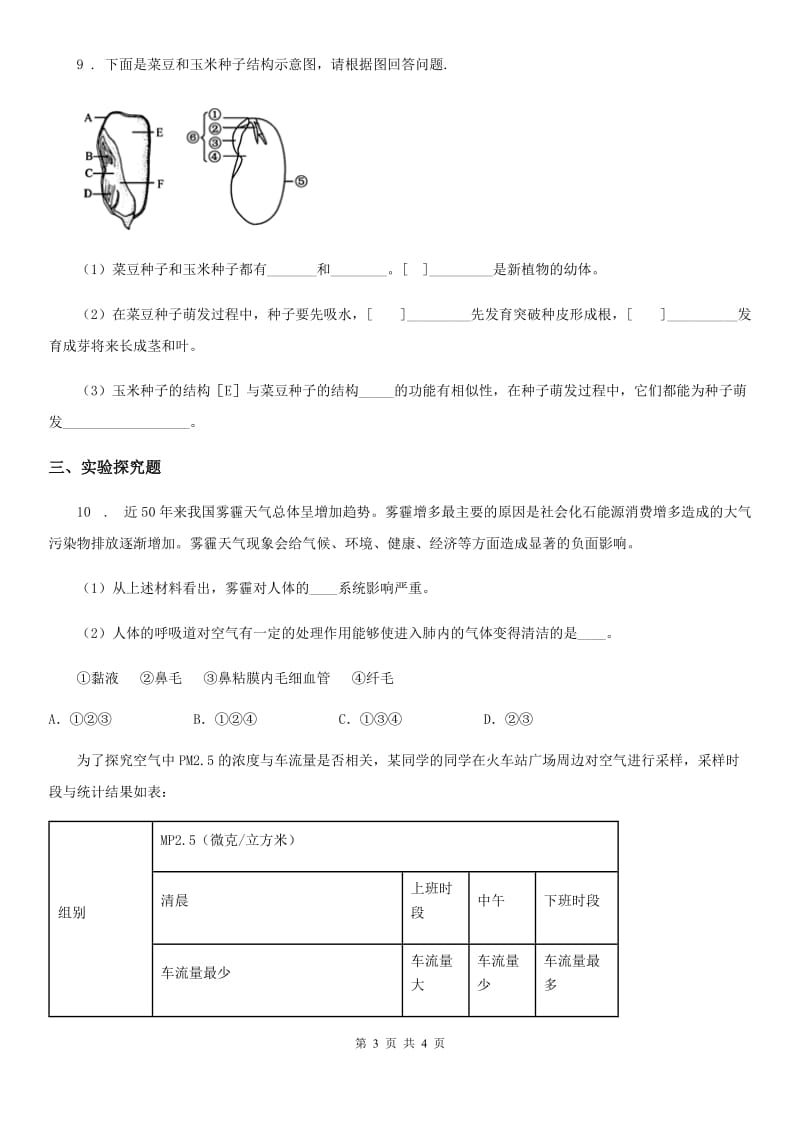 内蒙古自治区2019-2020学年九年级上学期期末考试生物试题C卷_第3页