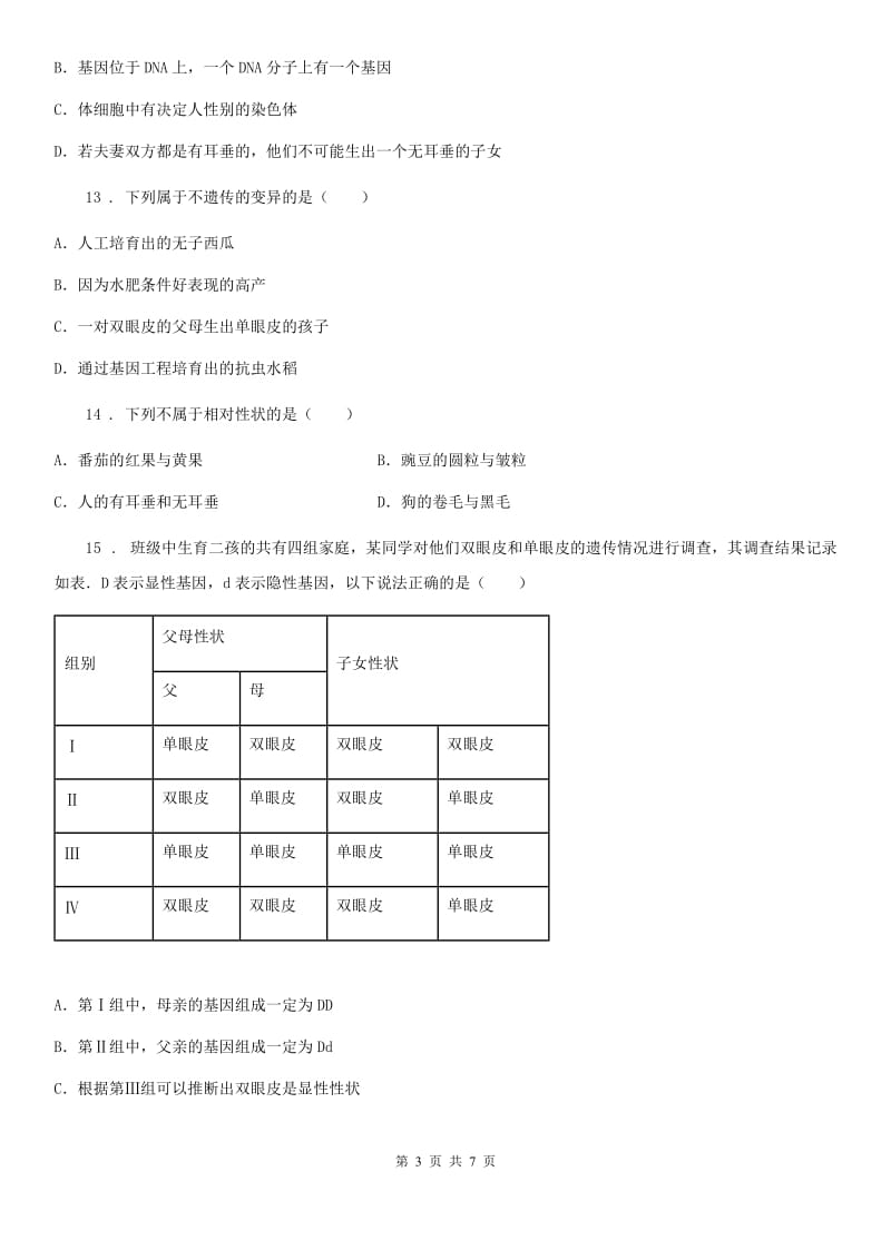 山东省2020年八年级上学期期末生物试题（II）卷_第3页