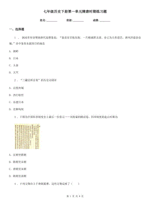 七年级历史下册第一单元隋唐时期练习题