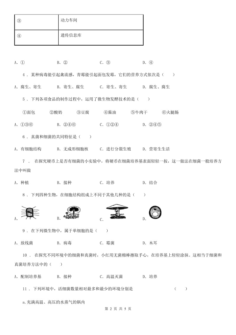 重庆市2020年（春秋版）生物八年级上册5.4细菌和真菌练习题C卷_第2页