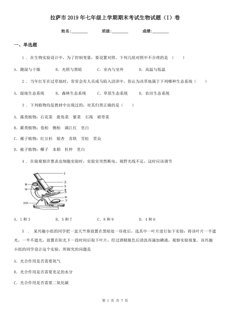 拉萨市2019年七年级上学期期末考试生物试题（I）卷_第1页