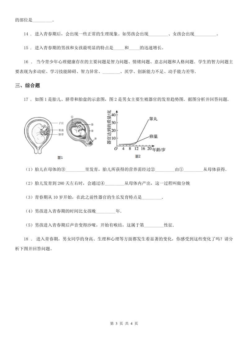 八年级上册生物 7.21.2人的个体发育 同步测试题_第3页