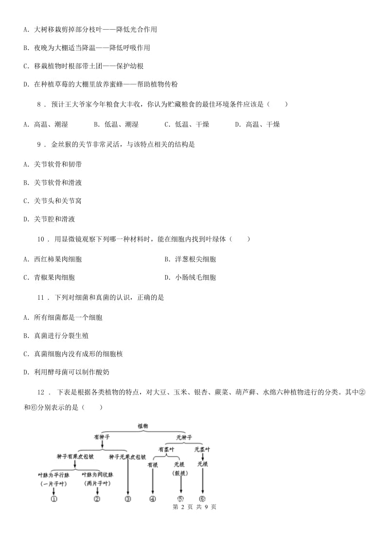 广州市2019-2020年度七年级上学期期末生物试题（II）卷_第2页