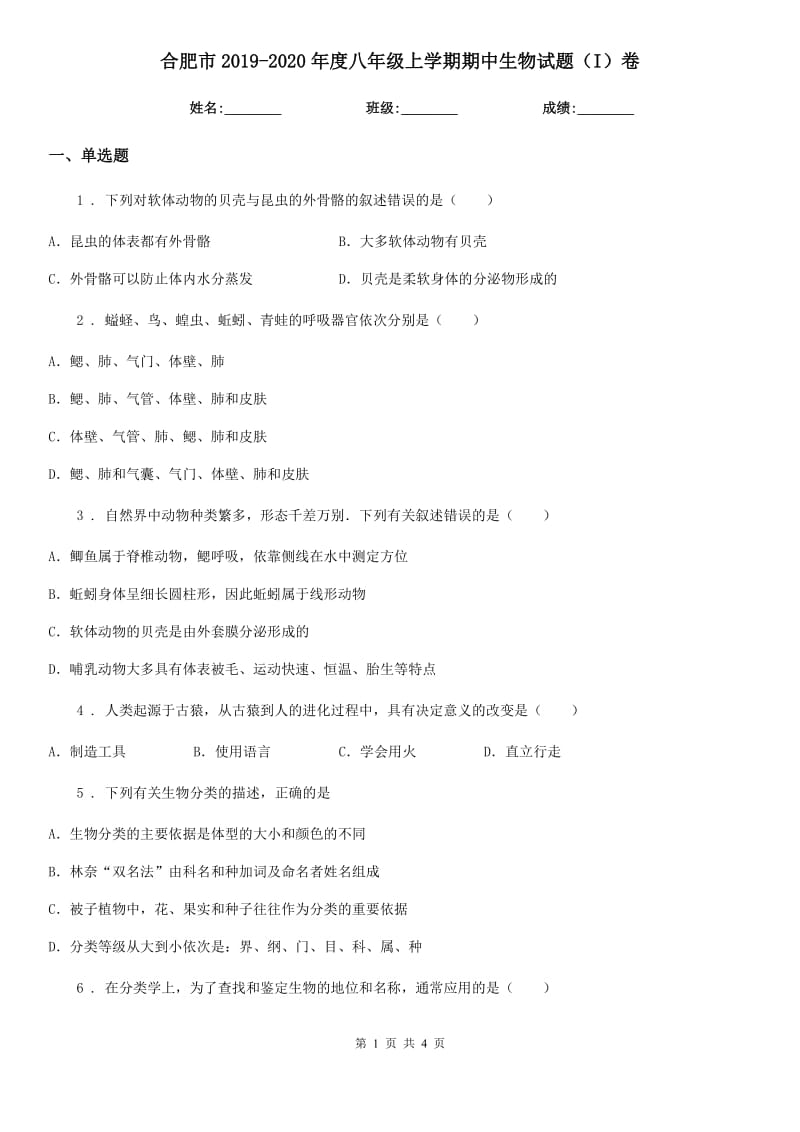 合肥市2019-2020年度八年级上学期期中生物试题（I）卷_第1页