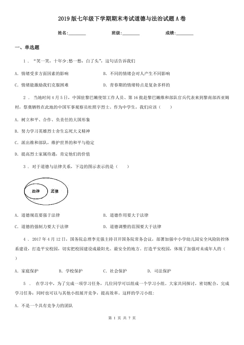 2019版七年级下学期期末考试道德与法治试题A卷_第1页