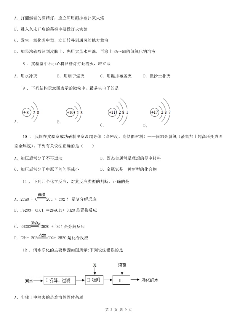 石家庄市2019-2020学年九年级上学期期末考试化学试题A卷_第2页