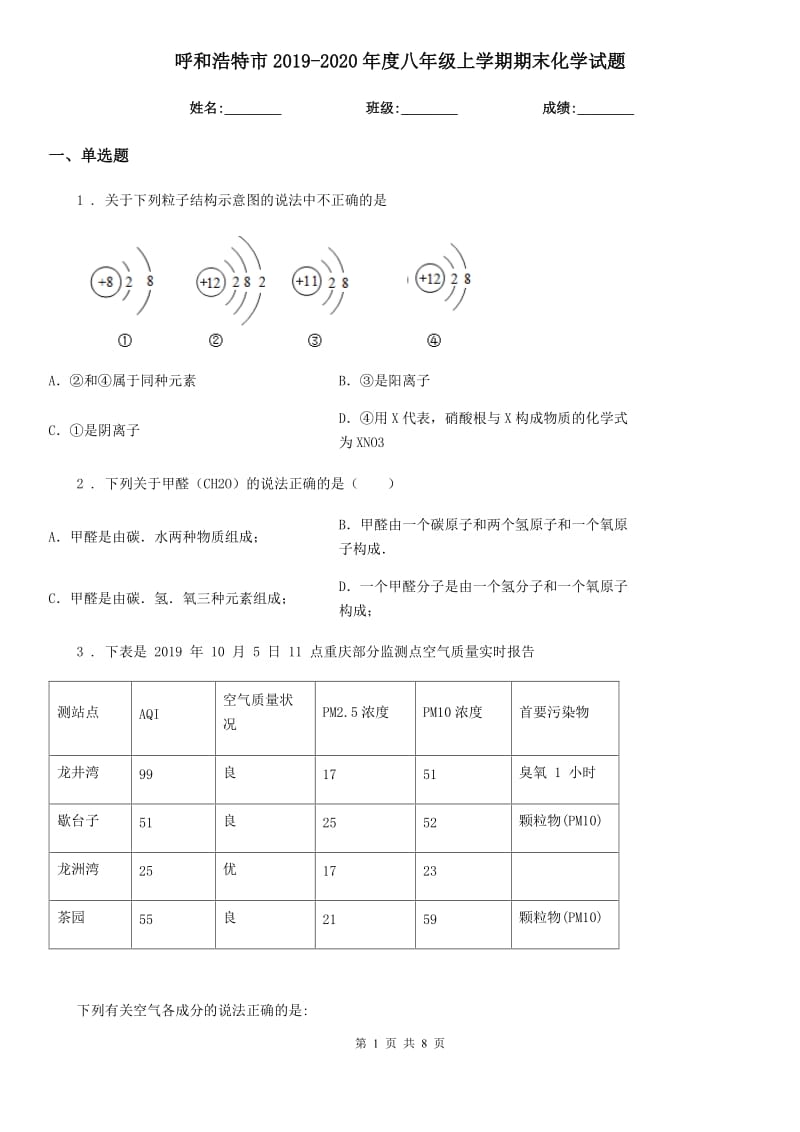 呼和浩特市2019-2020年度八年级上学期期末化学试题_第1页