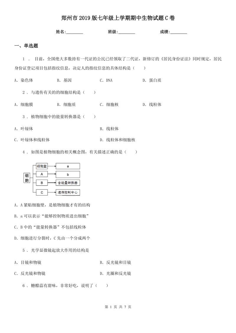 郑州市2019版七年级上学期期中生物试题C卷_第1页