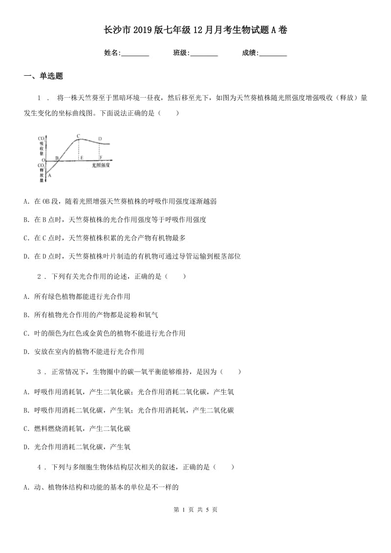 长沙市2019版七年级12月月考生物试题A卷_第1页