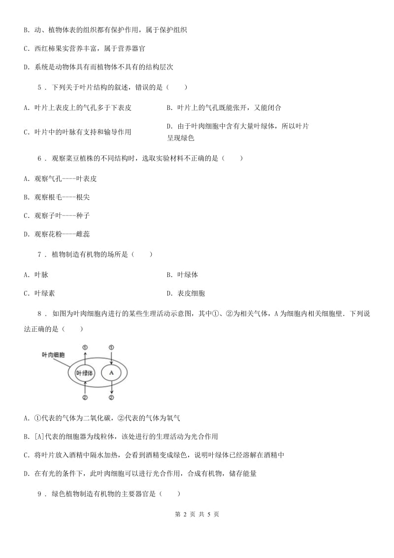 长沙市2019版七年级12月月考生物试题A卷_第2页