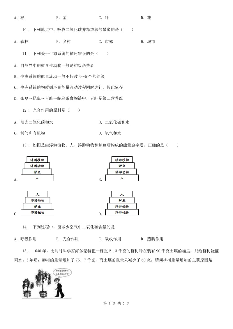 长沙市2019版七年级12月月考生物试题A卷_第3页