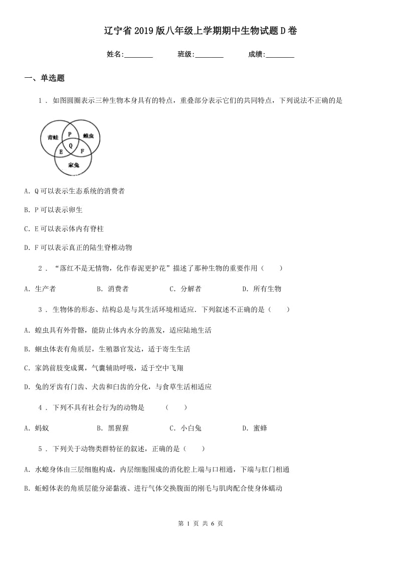 辽宁省2019版八年级上学期期中生物试题D卷_第1页