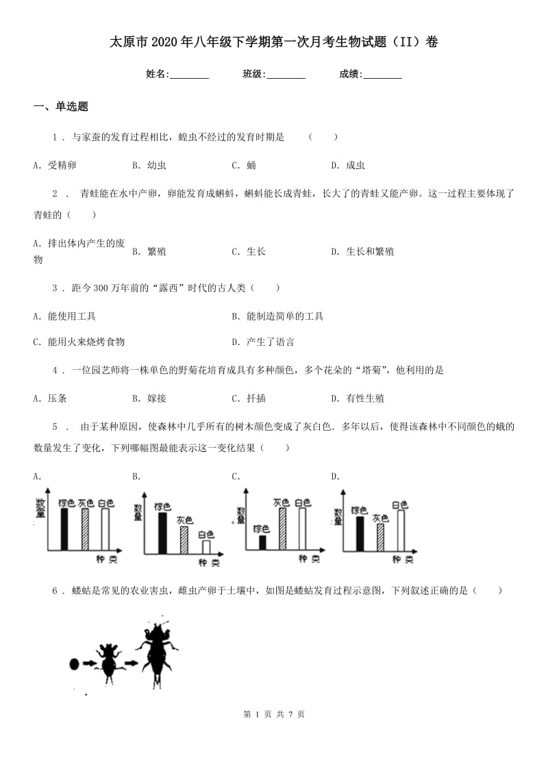 太原市2020年八年级下学期第一次月考生物试题（II）卷_第1页