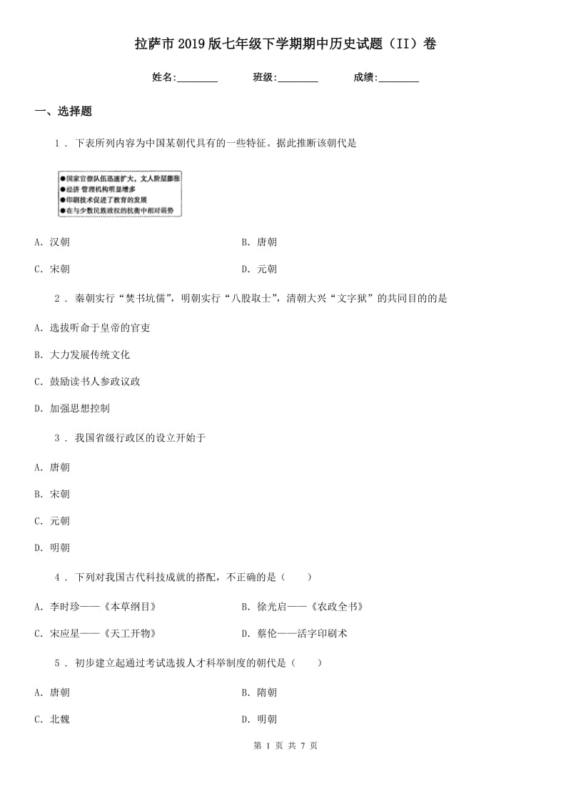 拉萨市2019版七年级下学期期中历史试题（II）卷_第1页