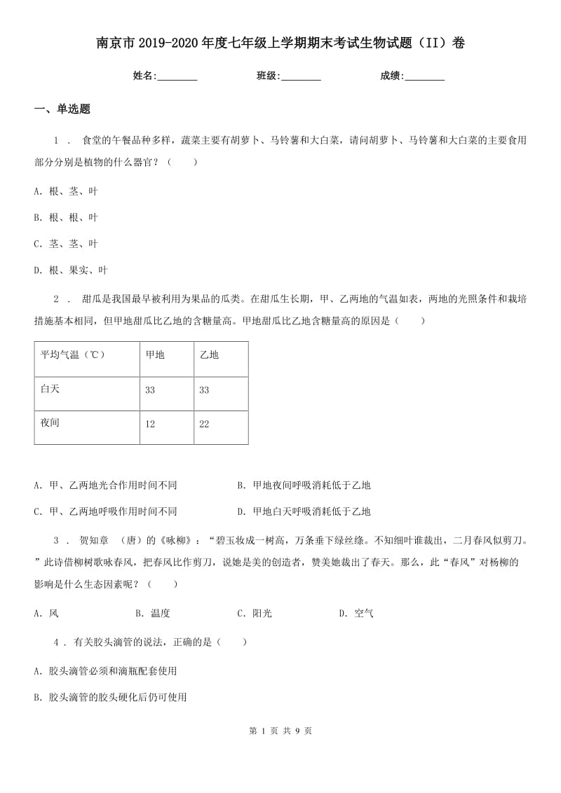 南京市2019-2020年度七年级上学期期末考试生物试题（II）卷-2_第1页