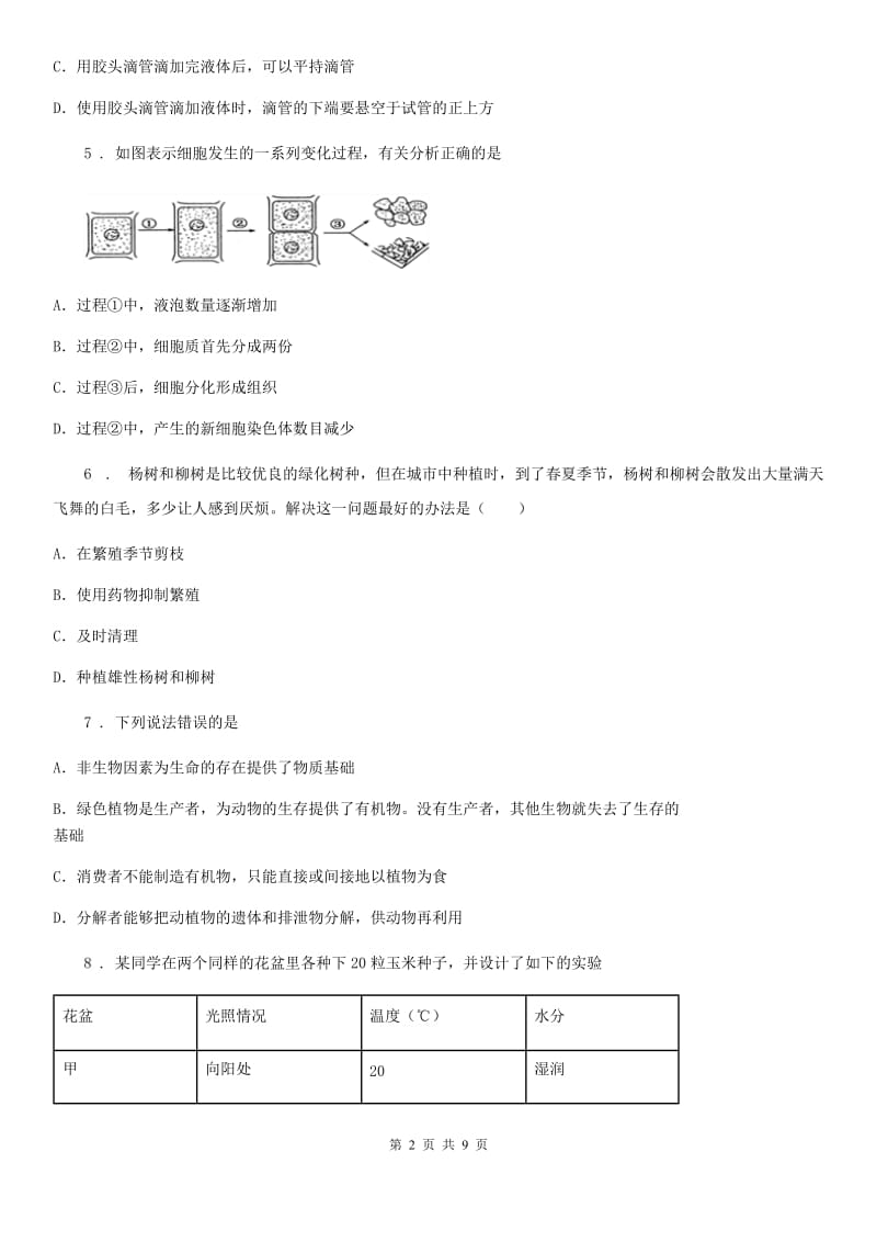 南京市2019-2020年度七年级上学期期末考试生物试题（II）卷-2_第2页