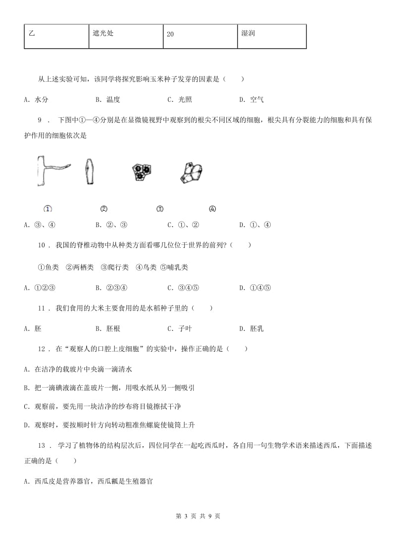 南京市2019-2020年度七年级上学期期末考试生物试题（II）卷-2_第3页