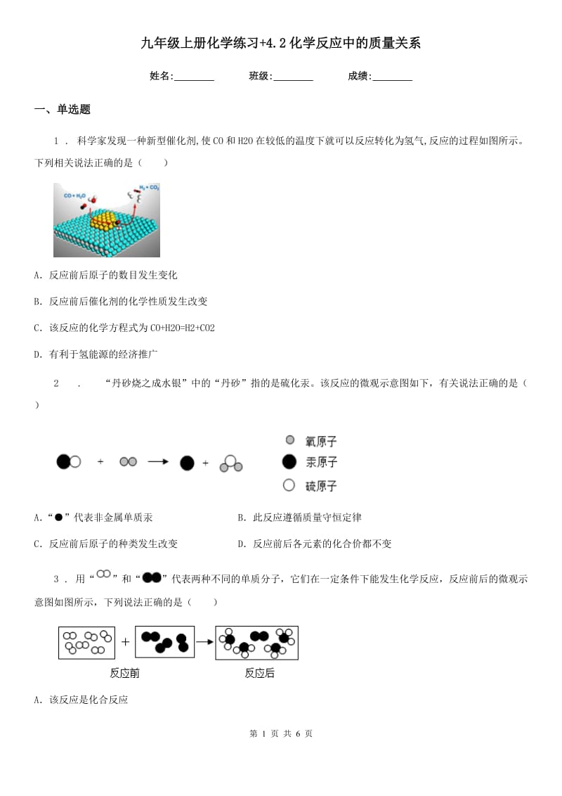 九年级上册化学练习+4.2化学反应中的质量关系_第1页