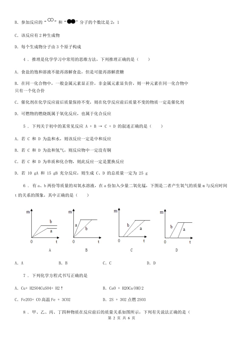 九年级上册化学练习+4.2化学反应中的质量关系_第2页