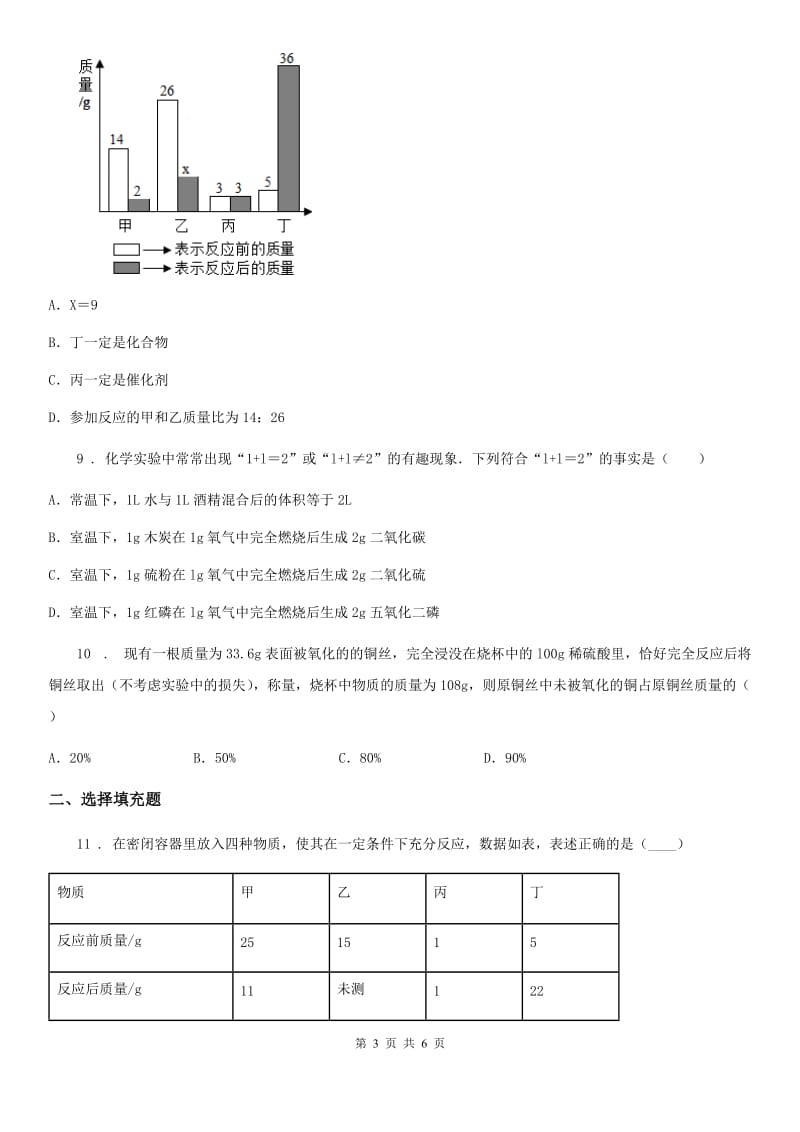 九年级上册化学练习+4.2化学反应中的质量关系_第3页