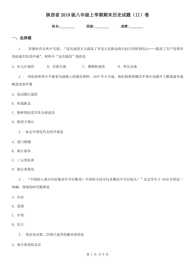 陕西省2019版八年级上学期期末历史试题（II）卷_第1页