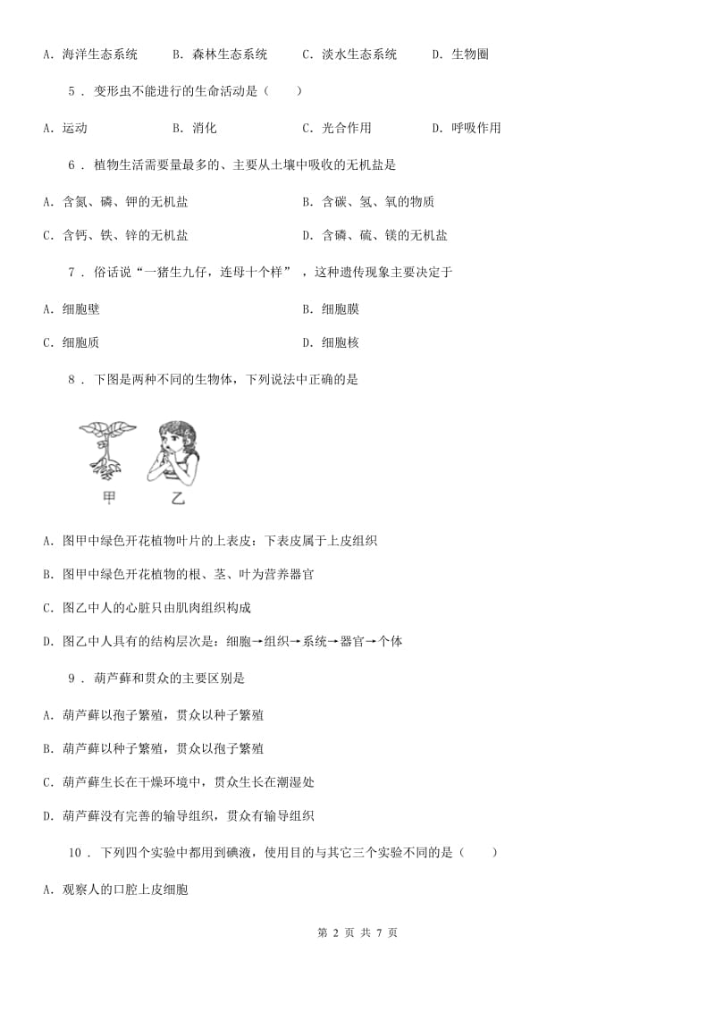 西安市2019年七年级上学期期末生物试题C卷_第2页