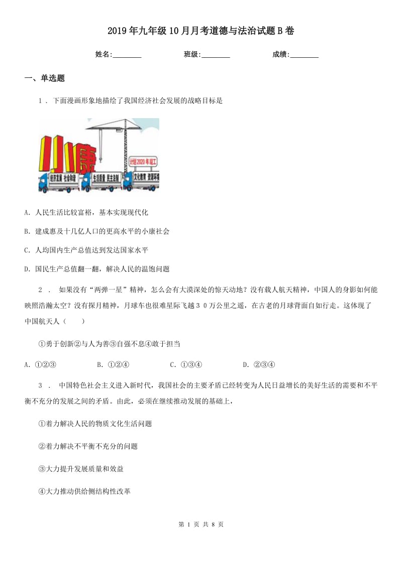 2019年九年级10月月考道德与法治试题B卷_第1页